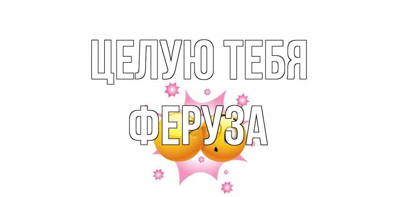 Открытка с именем, Феруза, Целую тебя