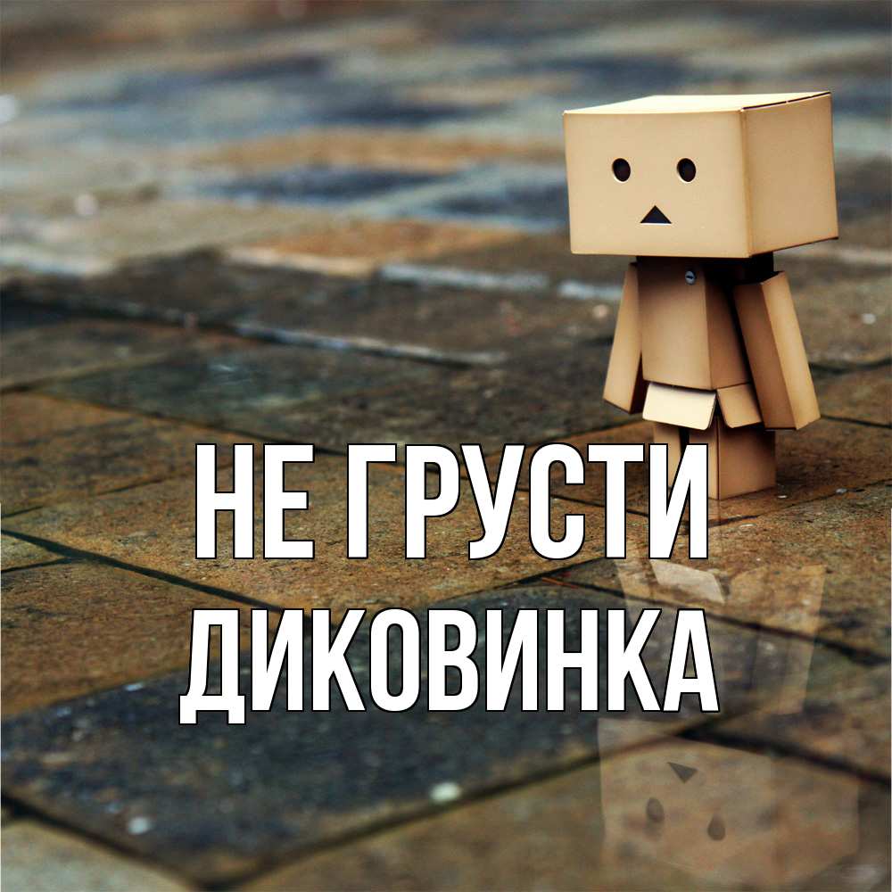 Открытка на каждый день с именем, Диковинка Не грусти Стив Прикольная открытка с пожеланием онлайн скачать бесплатно 