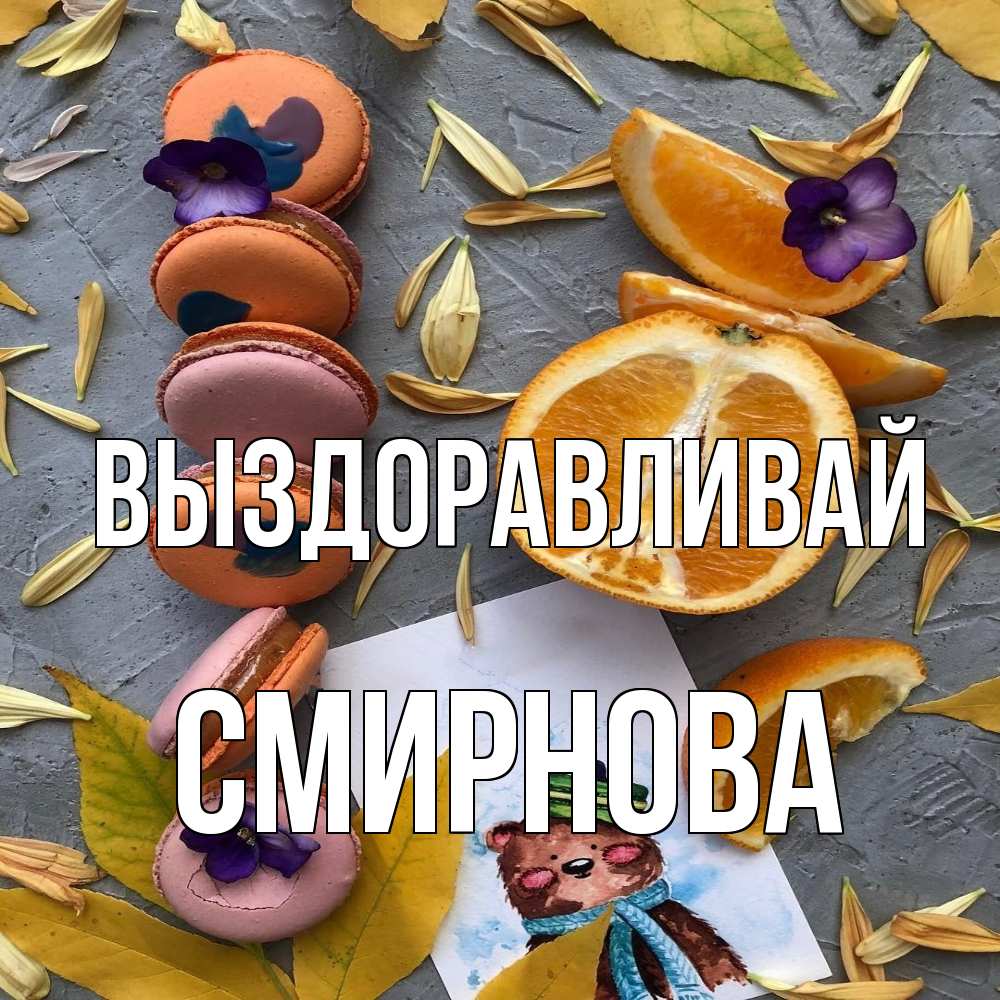 Открытка на каждый день с именем, Смирнова Выздоравливай не болейте Прикольная открытка с пожеланием онлайн скачать бесплатно 