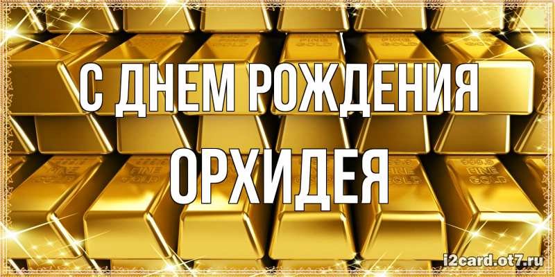 Картинка С днем рождения, Орхидея