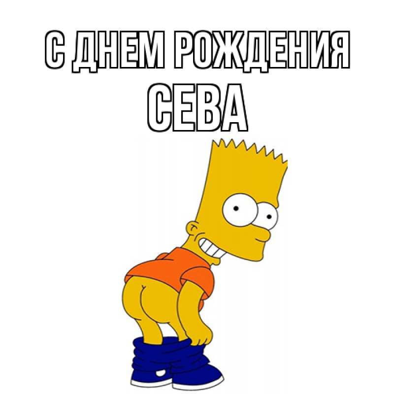 Картинка С днем рождения, Сева