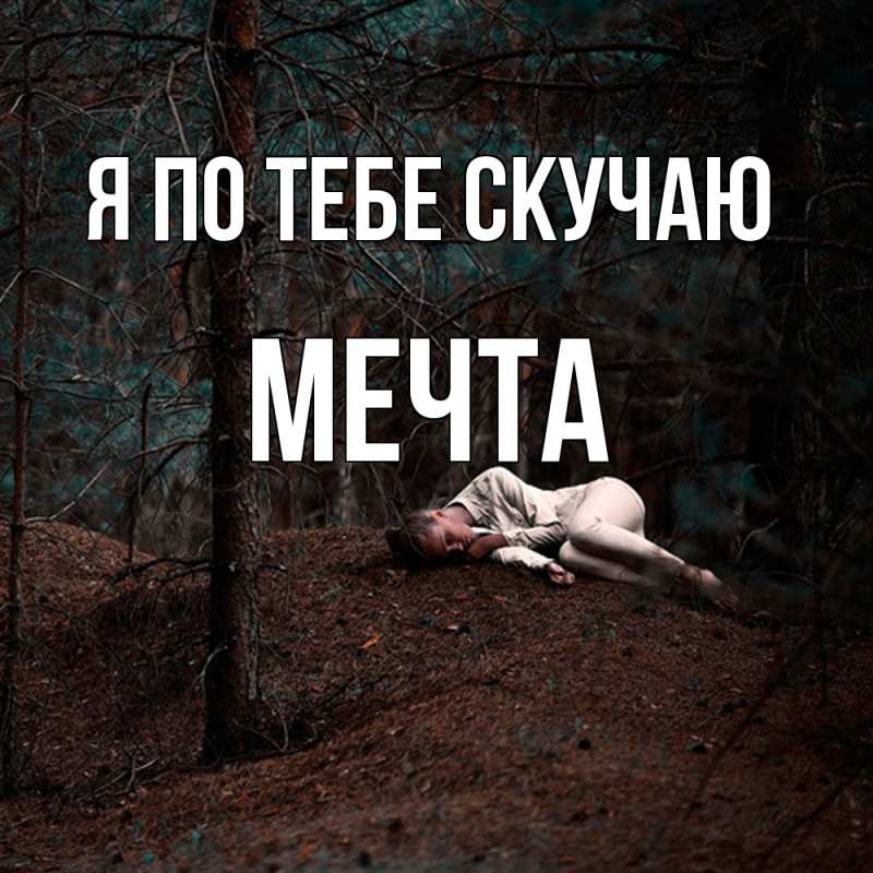 Картинка Я по тебе скучаю, мечта