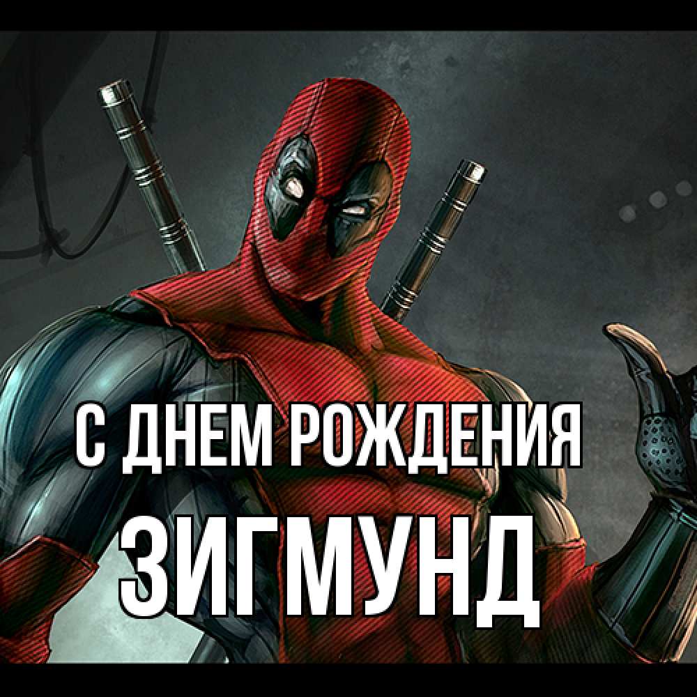 Открытка на каждый день с именем, Зигмунд С днем рождения марвел супергерои Прикольная открытка с пожеланием онлайн скачать бесплатно 