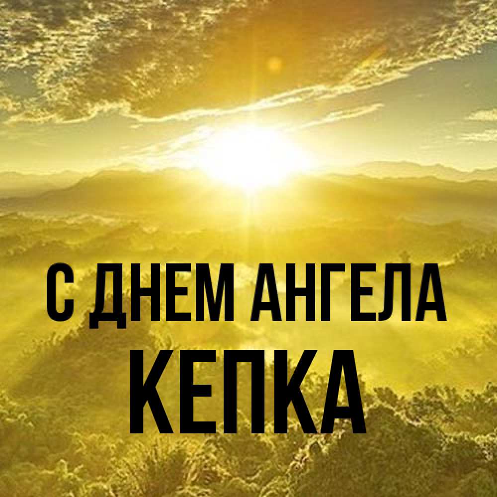 Открытка на каждый день с именем, Кепка С днем ангела леса и небо в желтом Прикольная открытка с пожеланием онлайн скачать бесплатно 