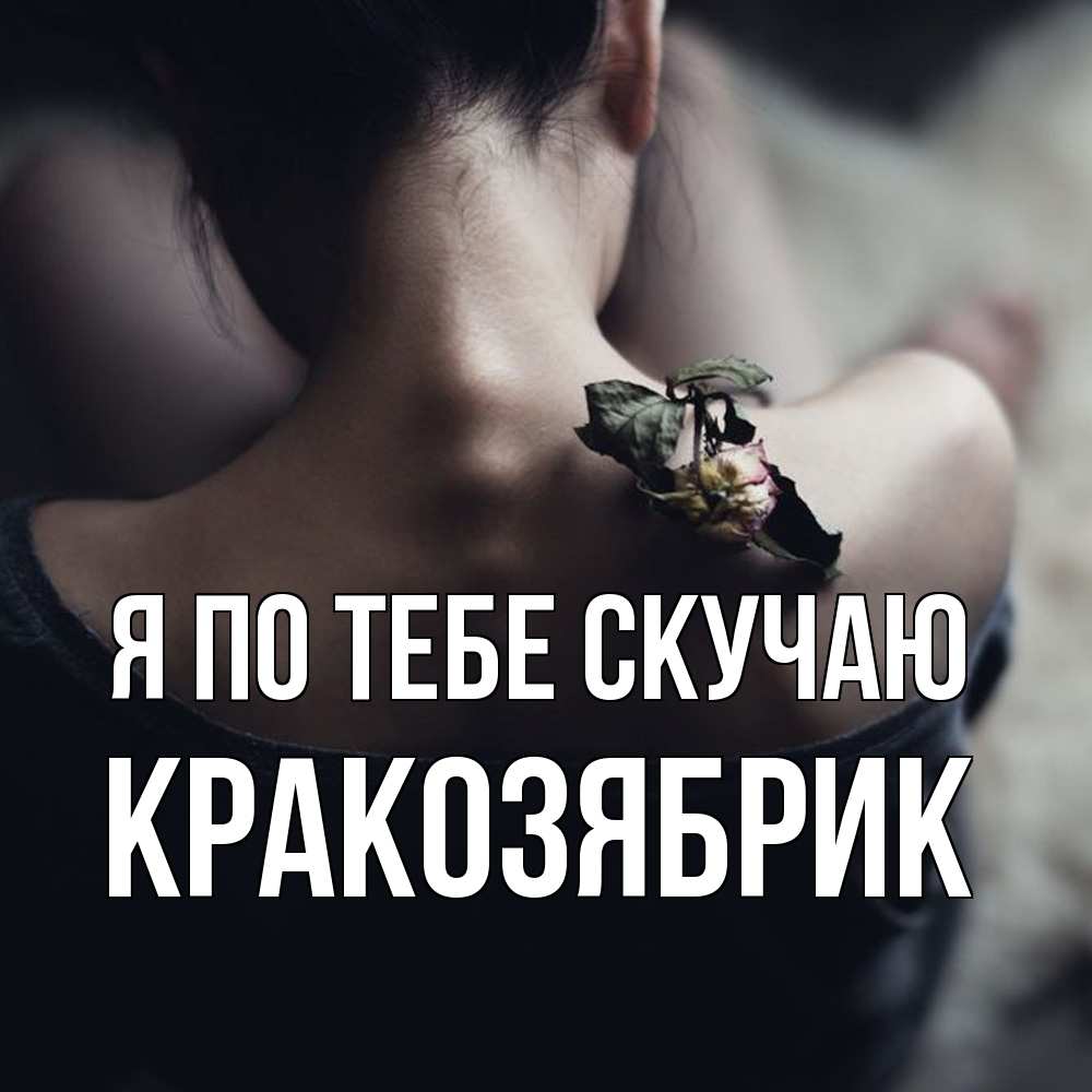 Открытка на каждый день с именем, Кракозябрик Я по тебе скучаю засох цветок Прикольная открытка с пожеланием онлайн скачать бесплатно 