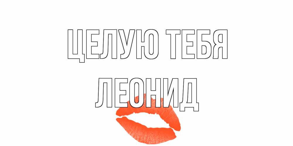 Открытка на каждый день с именем, Леонид Целую тебя поцелуй Прикольная открытка с пожеланием онлайн скачать бесплатно 