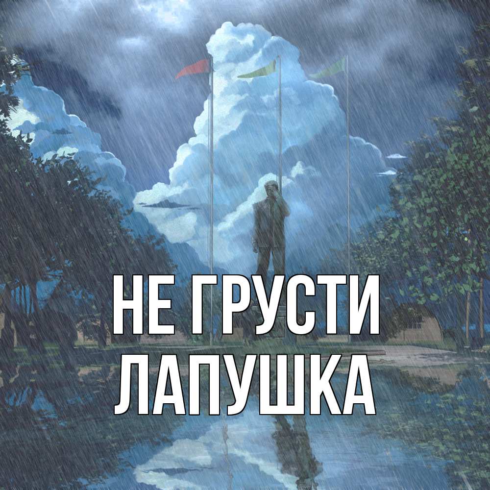 Открытка на каждый день с именем, лапушка Не грусти небо и флаги Прикольная открытка с пожеланием онлайн скачать бесплатно 