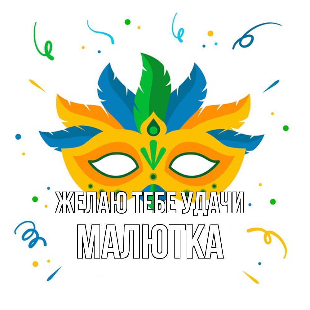 Открытка на каждый день с именем, малютка Желаю тебе удачи конфети Прикольная открытка с пожеланием онлайн скачать бесплатно 