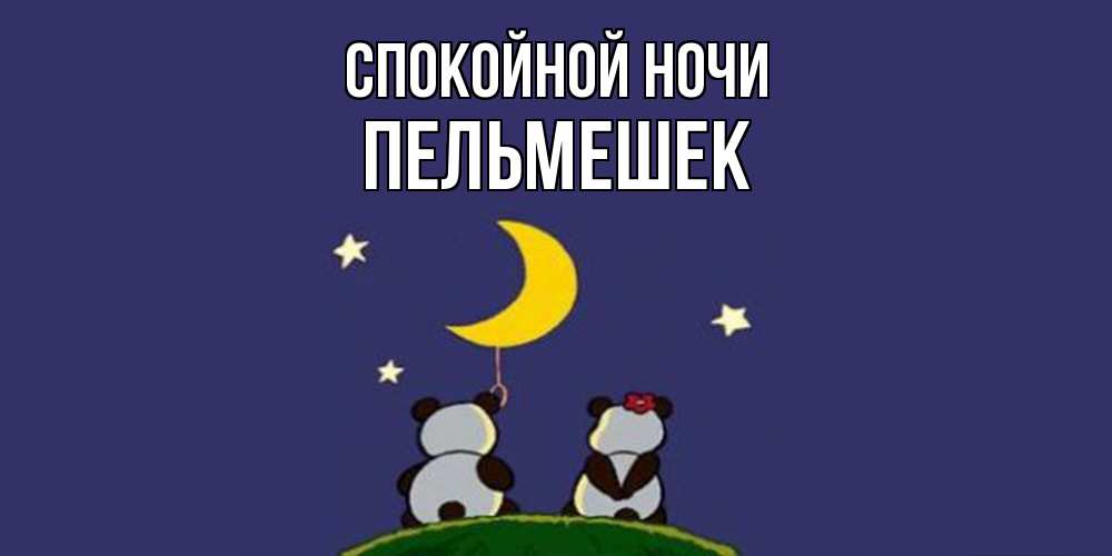 Открытка на каждый день с именем, пельмешек Спокойной ночи открытка с пожеланиями хорошо выспаться Прикольная открытка с пожеланием онлайн скачать бесплатно 