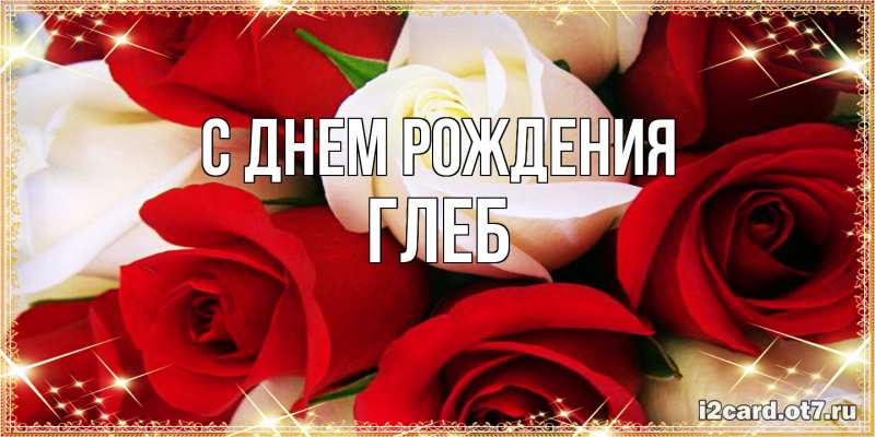 Картинка С днем рождения, Глеб