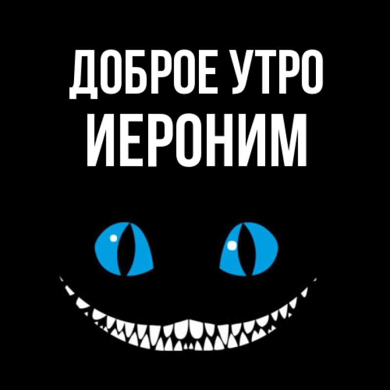 Открытка с именем, Иероним, Доброе утро