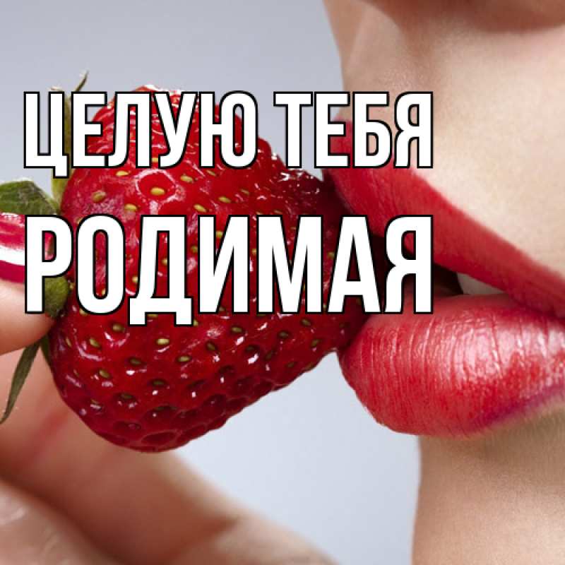 Картинка Целую тебя, Родимая