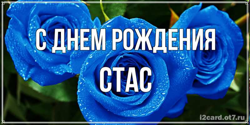 Картинка С днем рождения, Стас