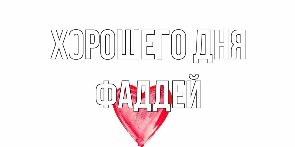Открытка на каждый день с именем, Фаддей Хорошего дня прекрасного дня любимой Прикольная открытка с пожеланием онлайн скачать бесплатно 