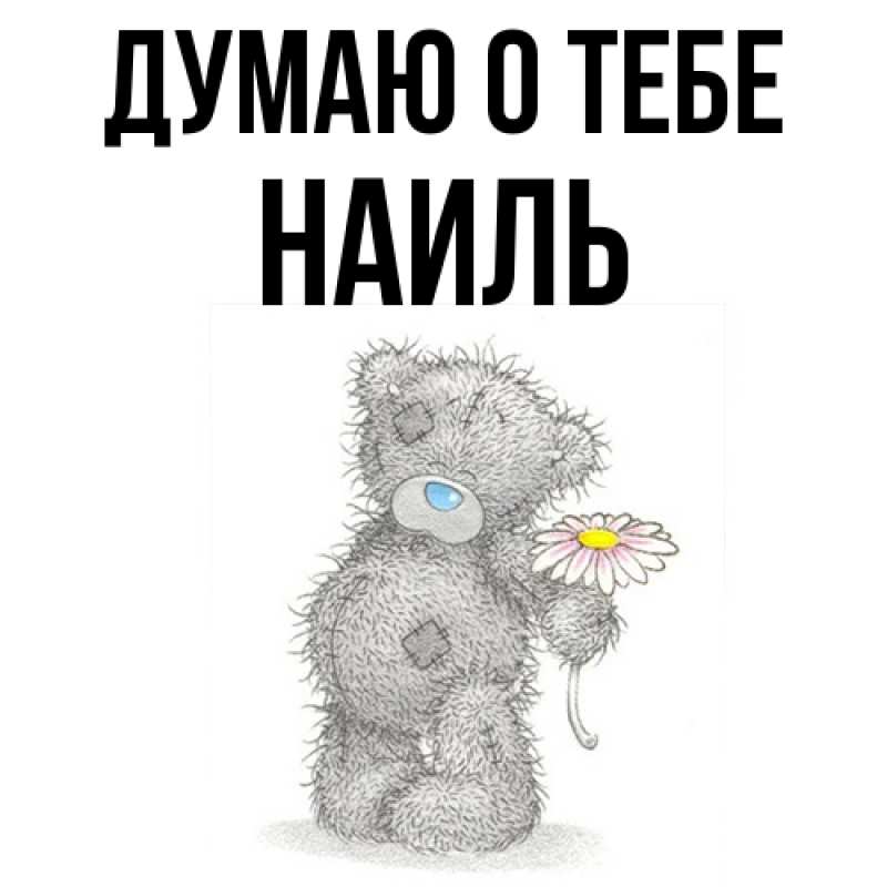 Картинка Думаю о тебе, Наиль
