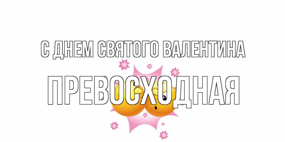 Открытка на каждый день с именем, Превосходная С днем Святого Валентина Валентинка для самой лучшей Прикольная открытка с пожеланием онлайн скачать бесплатно 
