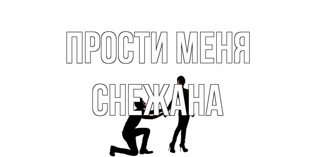 Открытка на каждый день с именем, Снежана Прости меня девушка прости меня Прикольная открытка с пожеланием онлайн скачать бесплатно 