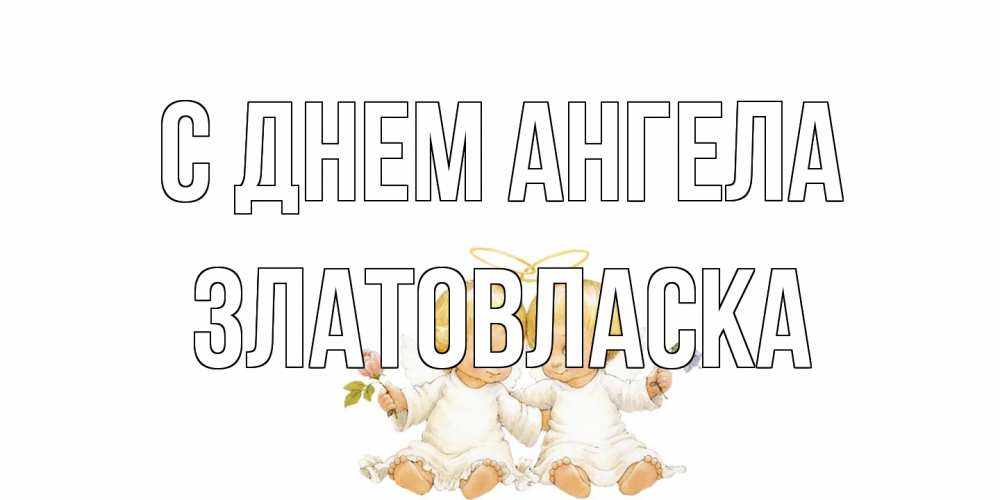 Открытка на каждый день с именем, златовласка С днем ангела Два ребенка ангела Прикольная открытка с пожеланием онлайн скачать бесплатно 