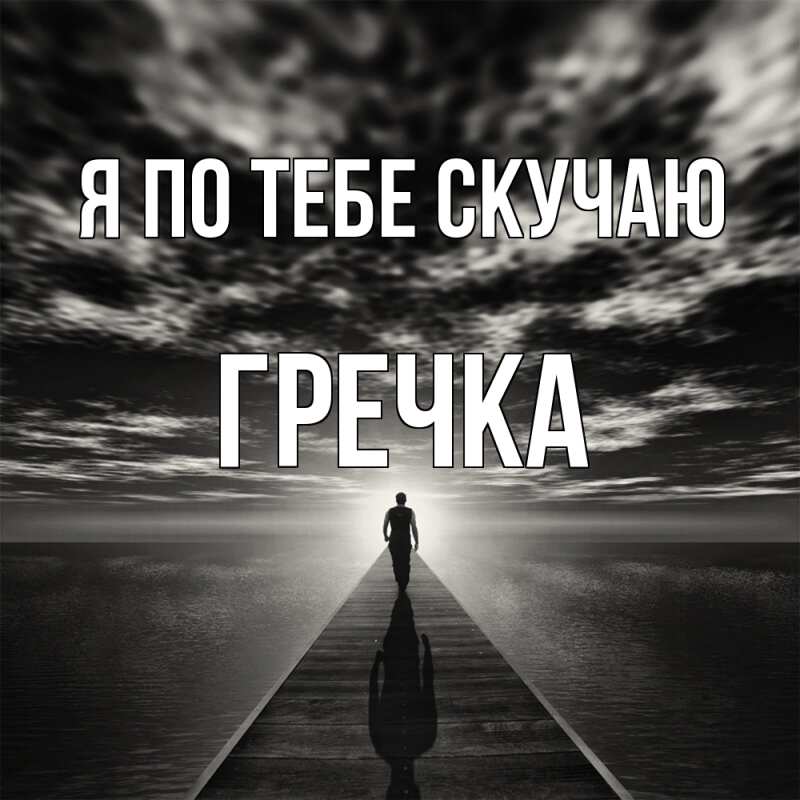 Картинка Я по тебе скучаю, Гречка