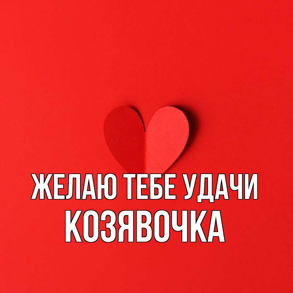 Открытка на каждый день с именем, Козявочка Желаю тебе удачи пусть повезет для любимых 1 Прикольная открытка с пожеланием онлайн скачать бесплатно 