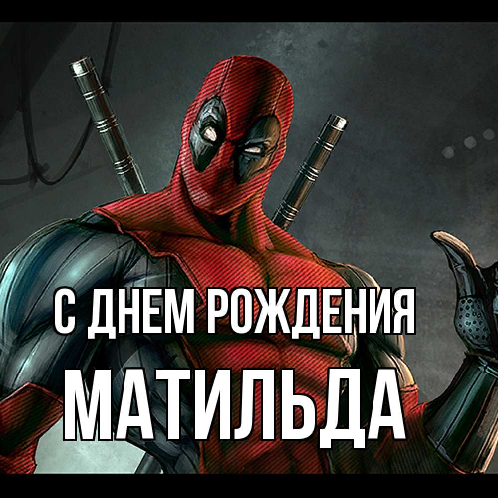 Открытка на каждый день с именем, Матильда С днем рождения марвел супергерои Прикольная открытка с пожеланием онлайн скачать бесплатно 