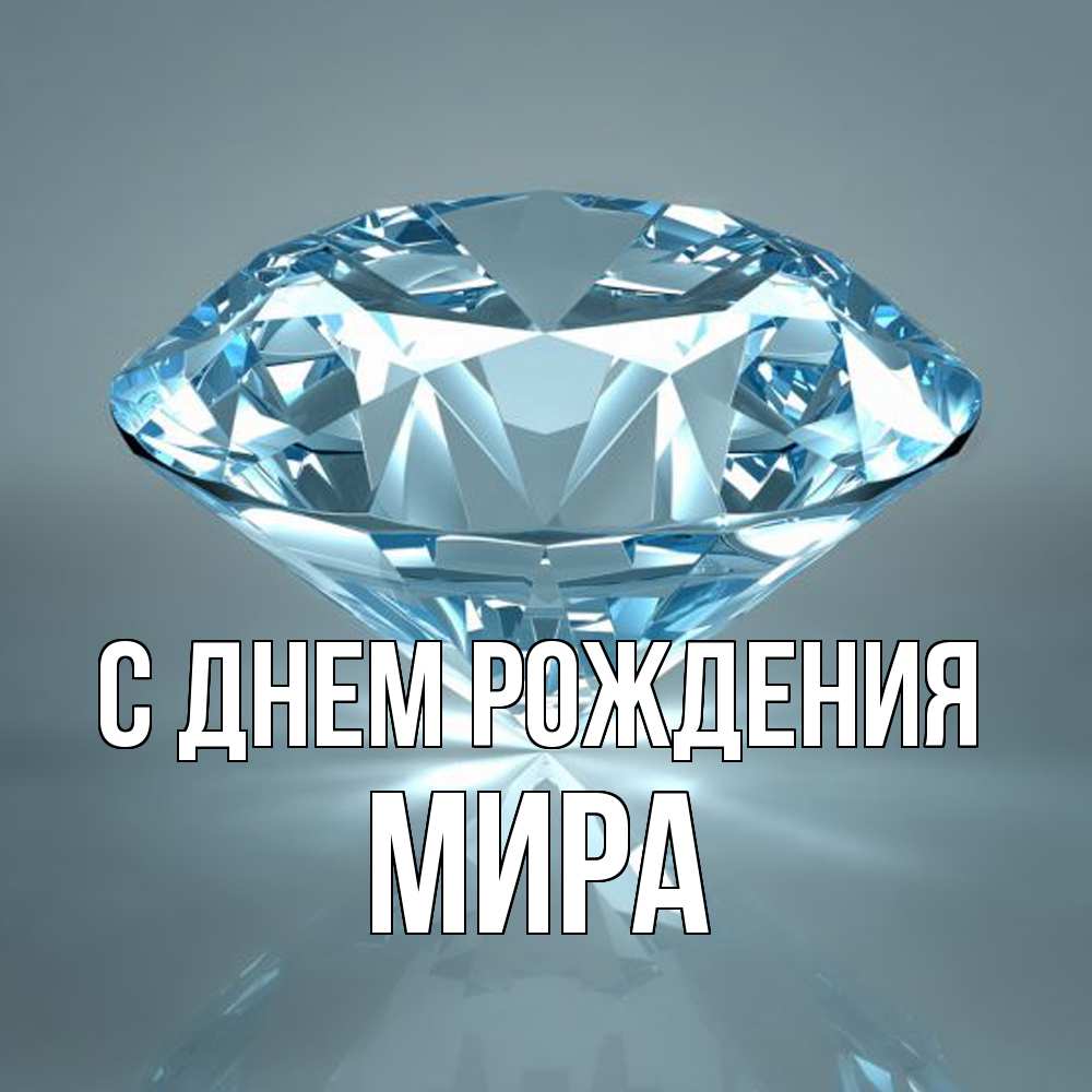Открытка на каждый день с именем, Мира С днем рождения с бриллиантом голубого цвета Прикольная открытка с пожеланием онлайн скачать бесплатно 