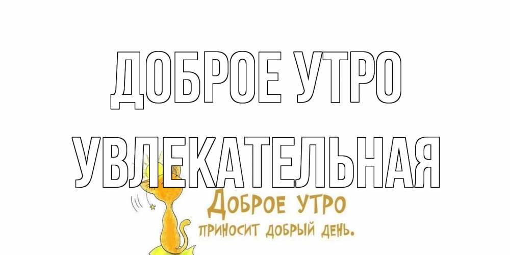 Открытка на каждый день с именем, Увлекательная Доброе утро кот, солнце Прикольная открытка с пожеланием онлайн скачать бесплатно 