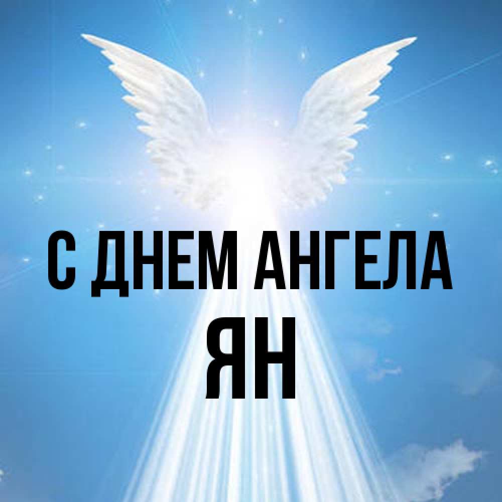 Открытка на каждый день с именем, Ян С днем ангела поток света Прикольная открытка с пожеланием онлайн скачать бесплатно 