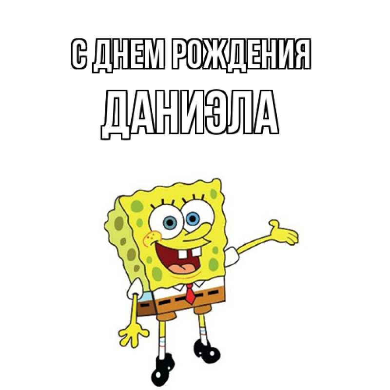 Картинка С днем рождения, Даниэла