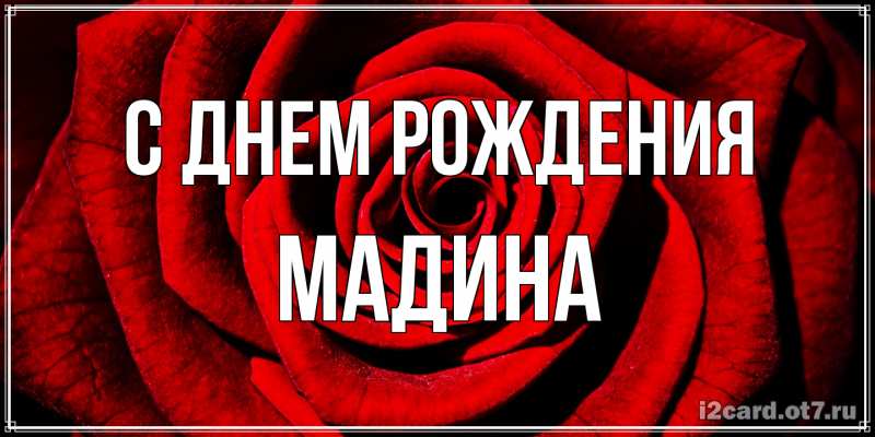 Картинка С днем рождения, Мадина