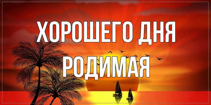 Картинка Хорошего дня, Родимая