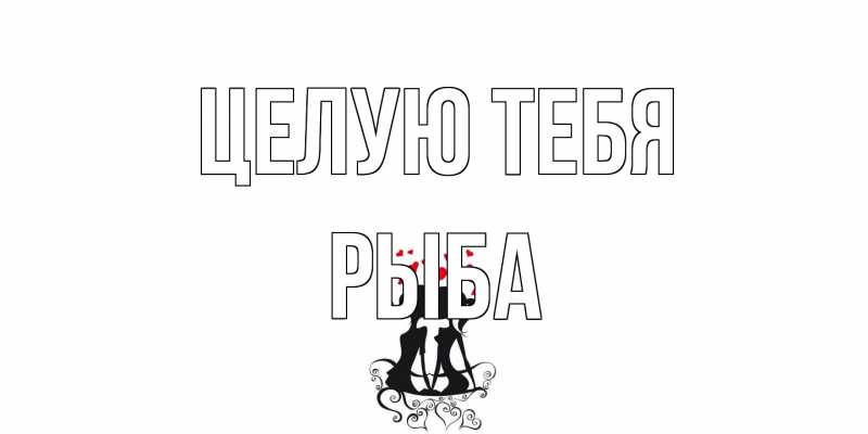 Картинка Целую тебя, Рыба