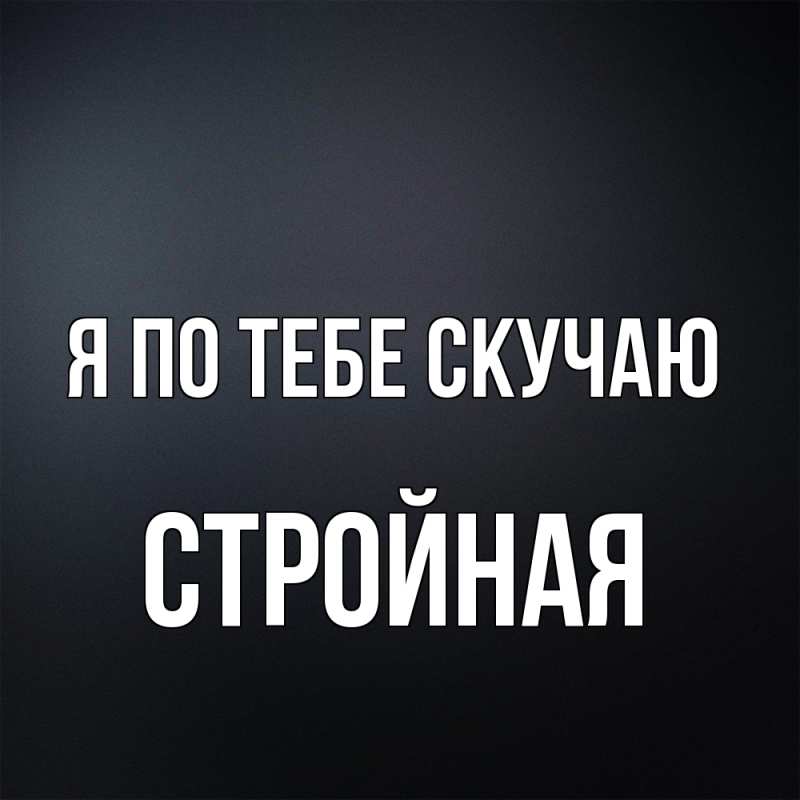 Картинка Я по тебе скучаю, Стройная