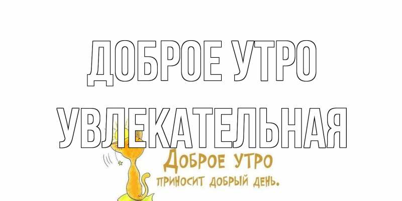 Картинка Доброе утро, Увлекательная