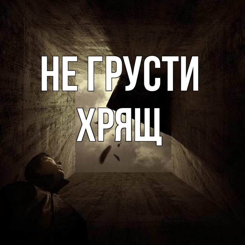 Картинка Не грусти, Хрящ