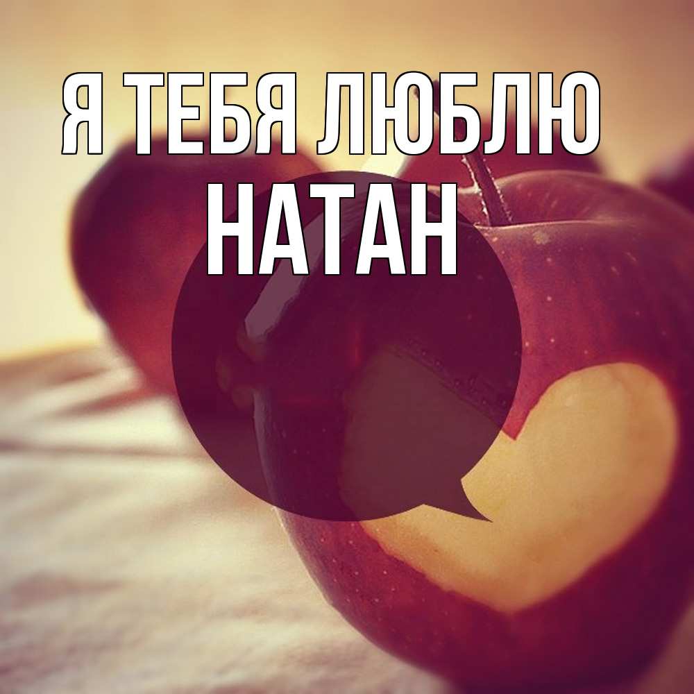 Открытка на каждый день с именем, Натан Я тебя люблю вырезалки из яблок Прикольная открытка с пожеланием онлайн скачать бесплатно 