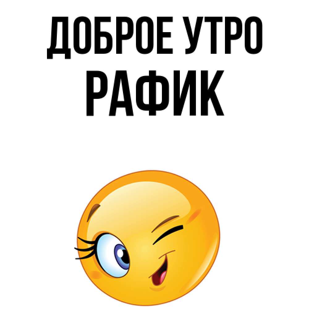 Открытка на каждый день с именем, Рафик Доброе утро хорошее настроение Прикольная открытка с пожеланием онлайн скачать бесплатно 