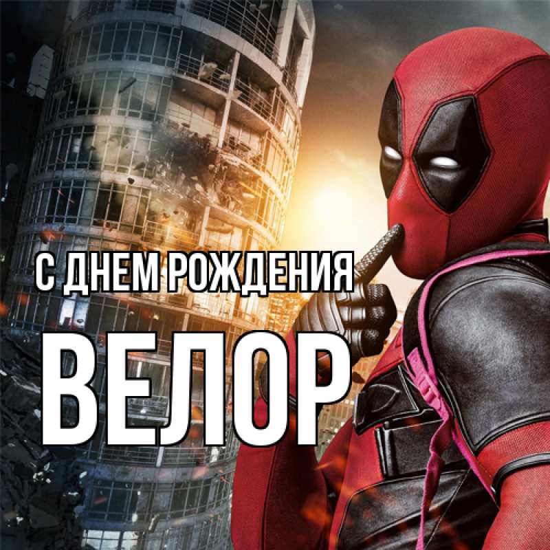 Картинка С днем рождения, Велор