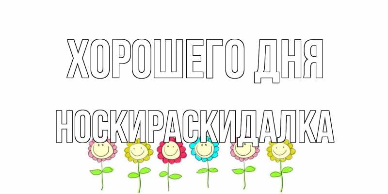 Картинка Хорошего дня, Носкираскидалка