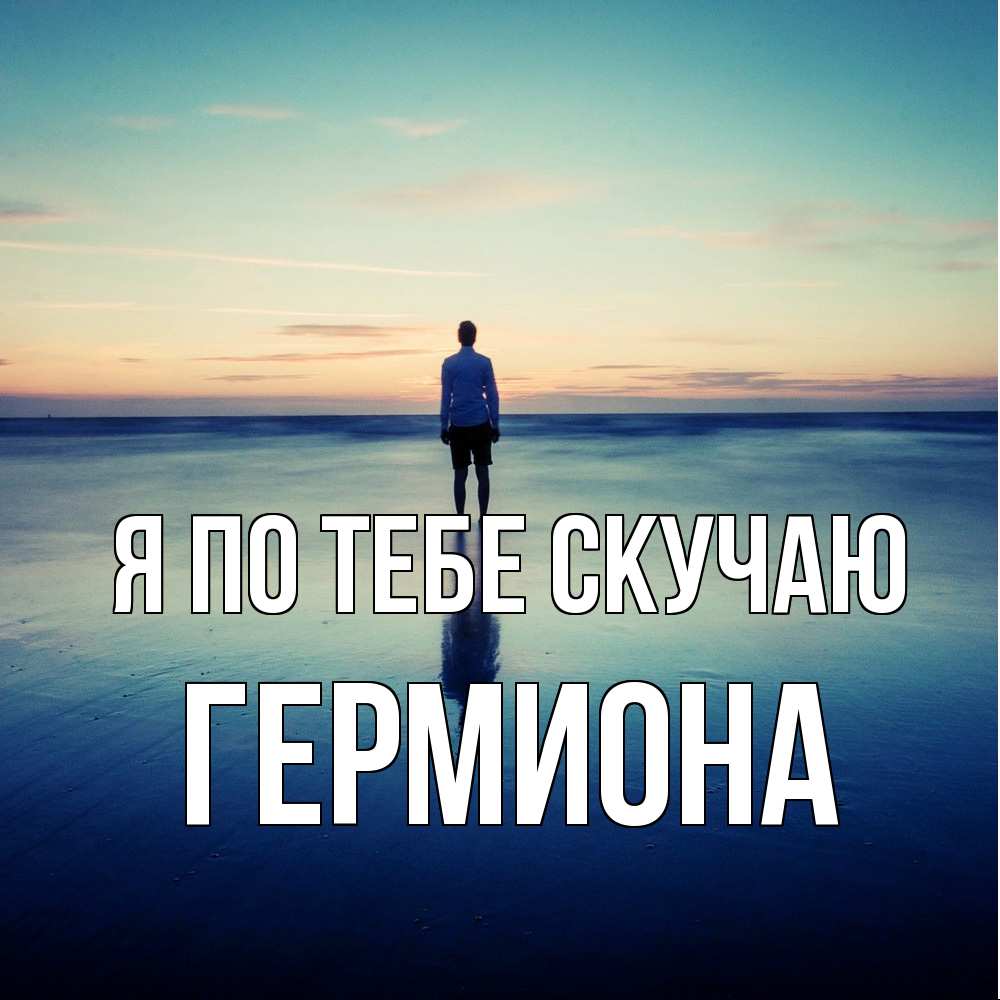 Открытка на каждый день с именем, Гермиона Я по тебе скучаю зима Прикольная открытка с пожеланием онлайн скачать бесплатно 