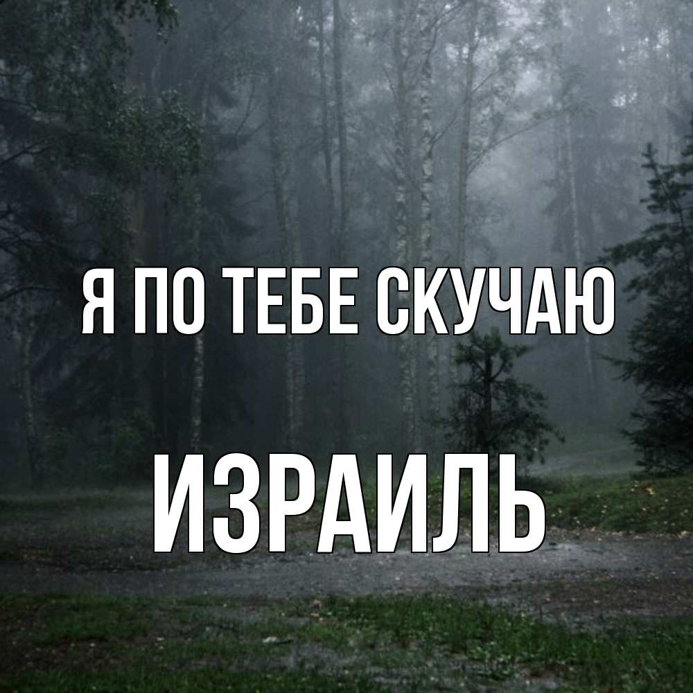 Открытка на каждый день с именем, Израиль Я по тебе скучаю одна и плохо мне Прикольная открытка с пожеланием онлайн скачать бесплатно 