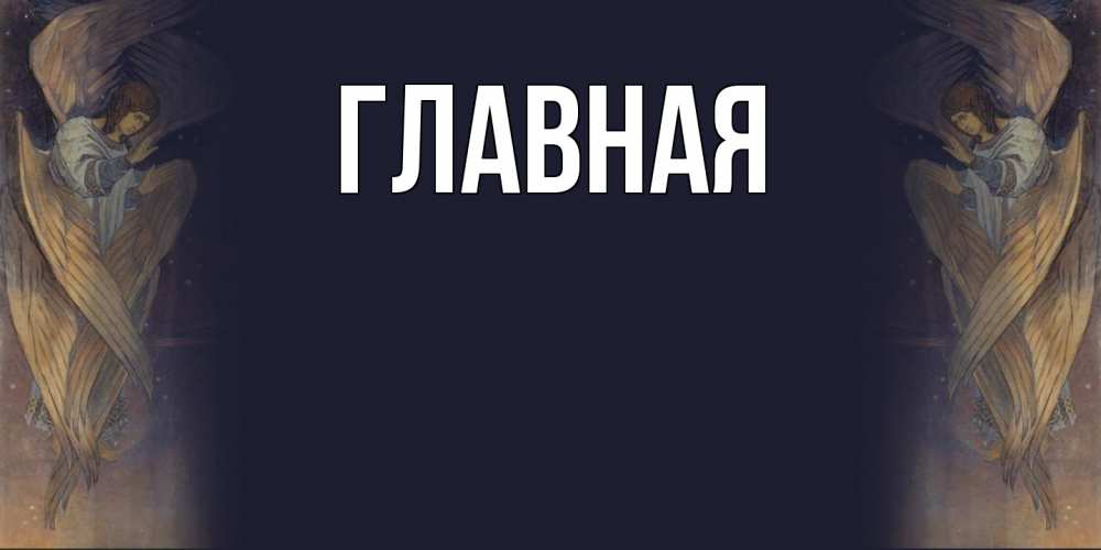 Открытка на каждый день с именем, Марьяна Главная день ангела Прикольная открытка с пожеланием онлайн скачать бесплатно 