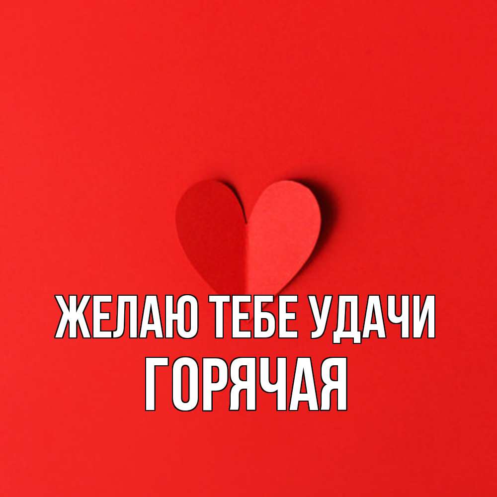 Открытка на каждый день с именем, горячая Желаю тебе удачи пусть повезет для любимых 1 Прикольная открытка с пожеланием онлайн скачать бесплатно 