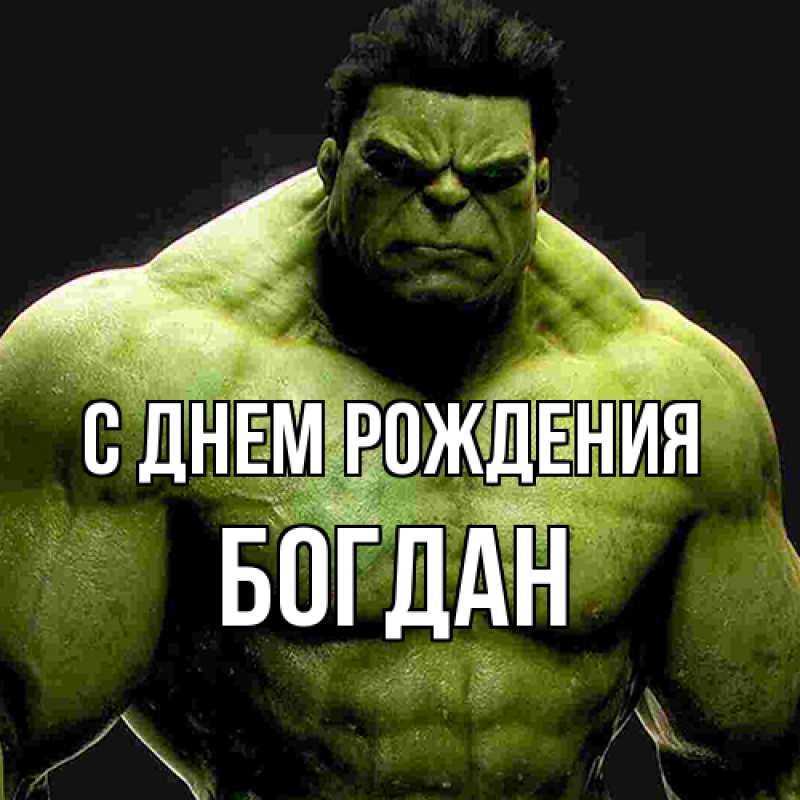 Картинка С днем рождения, Богдан