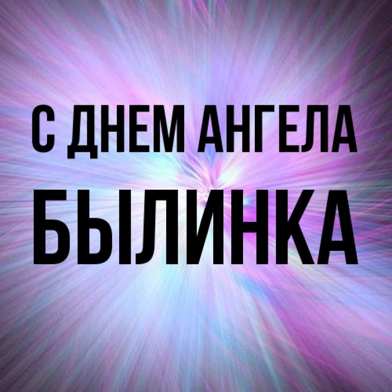 Картинка С днем ангела, былинка