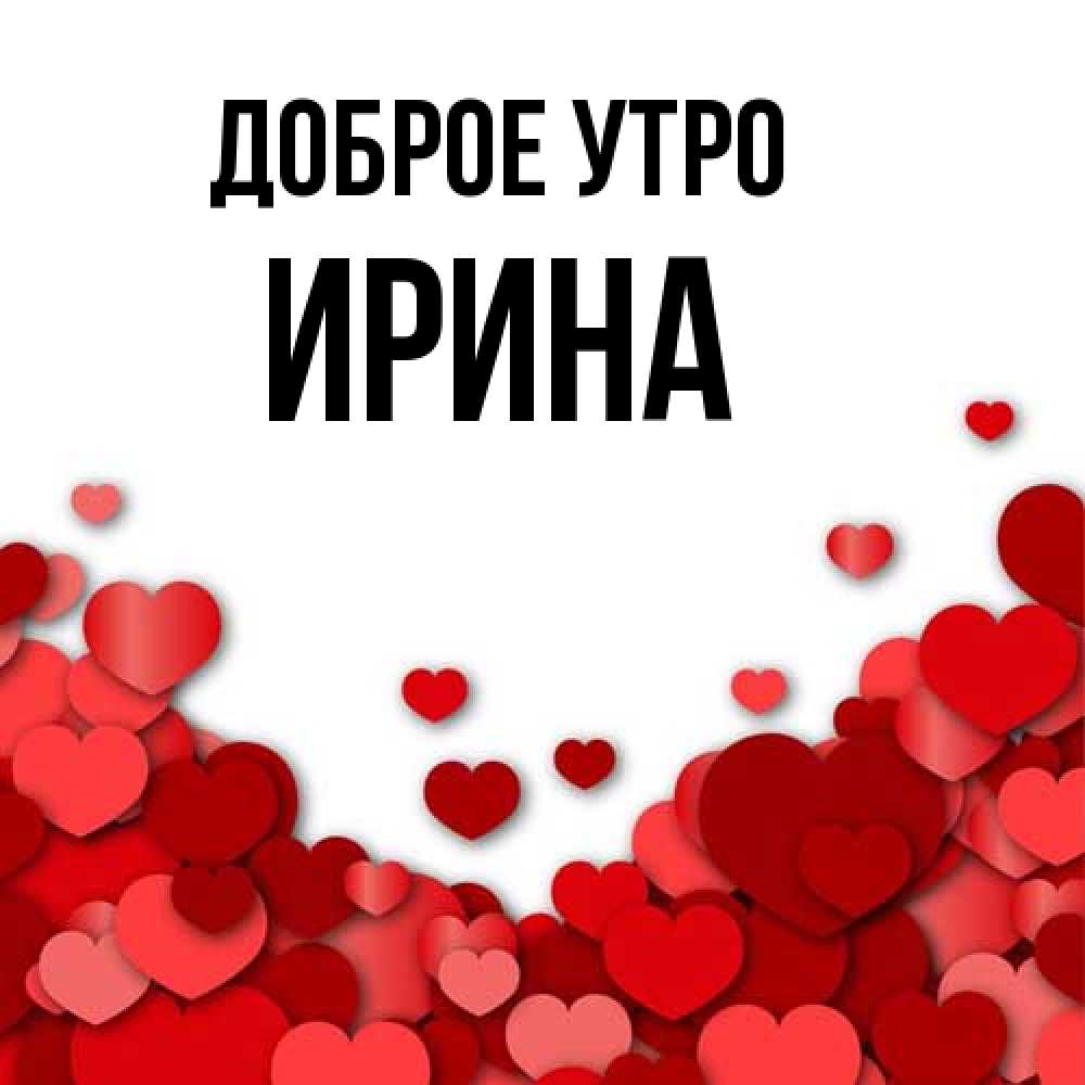 Открытка на каждый день с именем, Ирина Доброе утро хорошего настроения Прикольная открытка с пожеланием онлайн скачать бесплатно 
