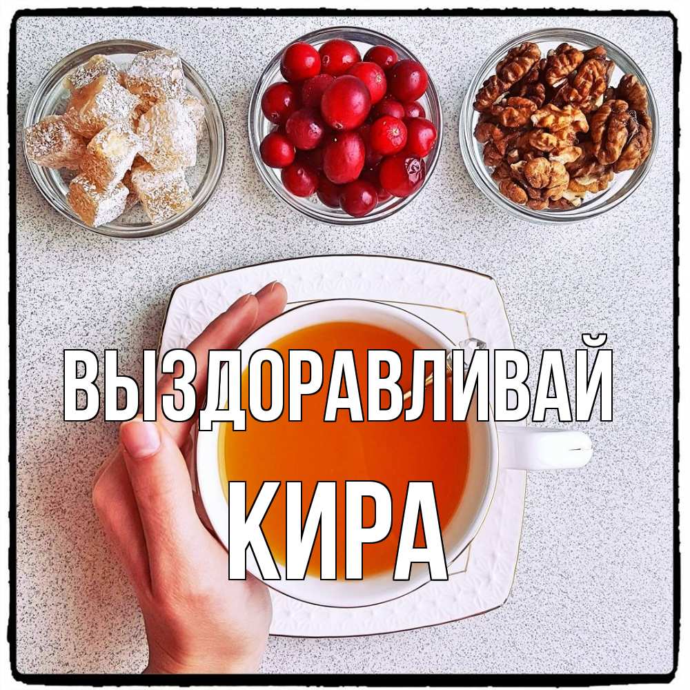 Открытка на каждый день с именем, Кира Выздоравливай на столе Прикольная открытка с пожеланием онлайн скачать бесплатно 