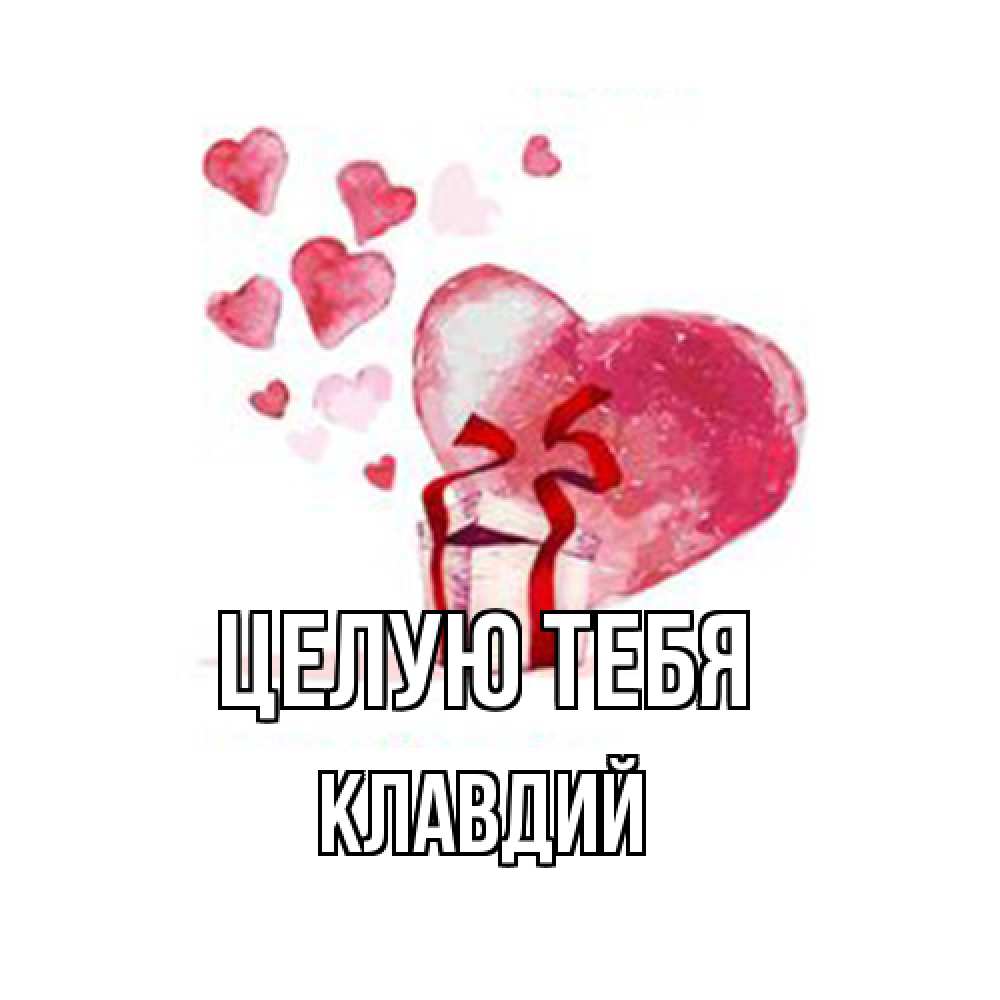 Открытка на каждый день с именем, Клавдий Целую тебя признание в любви для парня или девушки Прикольная открытка с пожеланием онлайн скачать бесплатно 