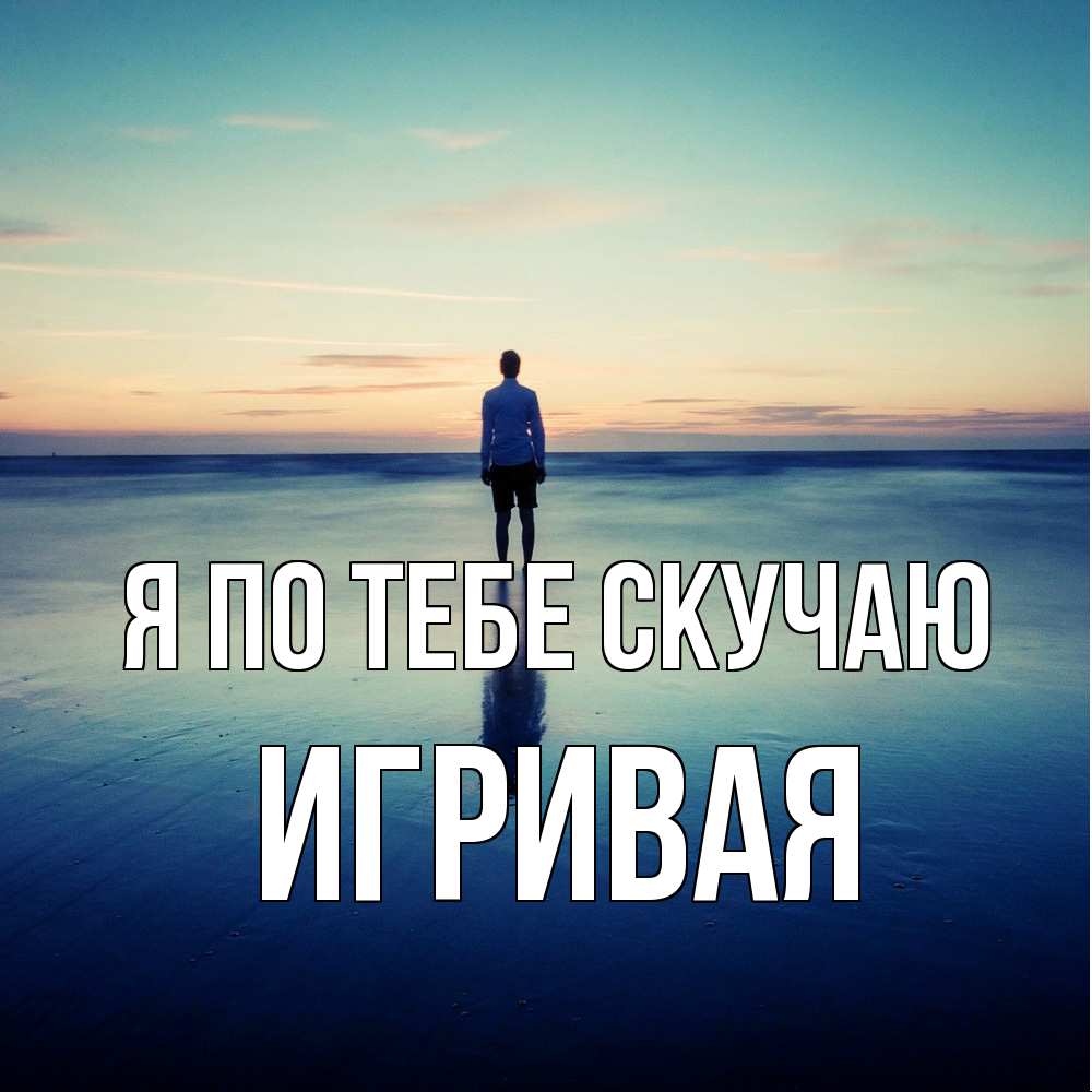 Открытка на каждый день с именем, игривая Я по тебе скучаю зима Прикольная открытка с пожеланием онлайн скачать бесплатно 