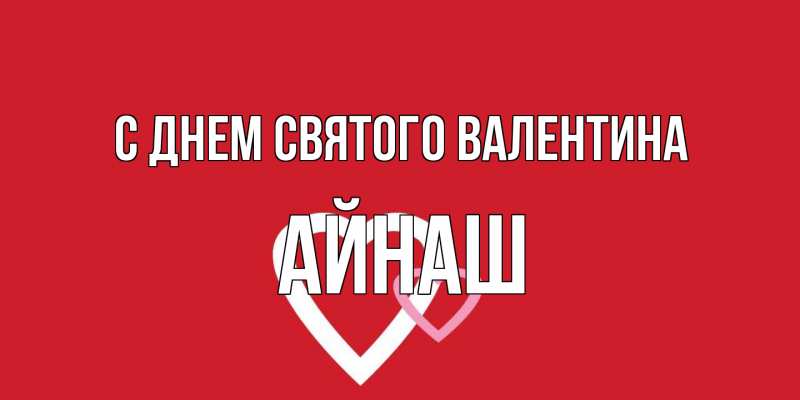Картинка С днем Святого Валентина, Айнаш